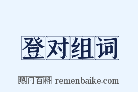 登对组词是什么意思的图片
